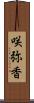 咲弥香 Scroll