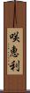 咲恵利 Scroll