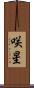 咲星 Scroll
