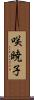 咲暁子 Scroll