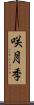 咲月季 Scroll