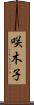 咲木子 Scroll