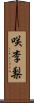 咲李梨 Scroll