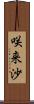 咲来沙 Scroll