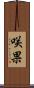 咲果 Scroll