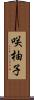 咲柚子 Scroll