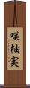 咲柚実 Scroll