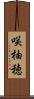 咲柚穂 Scroll