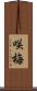咲梅 Scroll