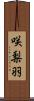 咲梨羽 Scroll