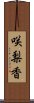 咲梨香 Scroll