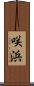 咲浜 Scroll