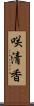咲清香 Scroll