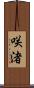 咲渚 Scroll