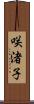 咲渚子 Scroll