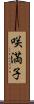 咲満子 Scroll