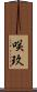 咲玖 Scroll