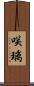 咲璃 Scroll