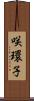 咲環子 Scroll
