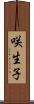 咲生子 Scroll