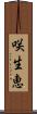 咲生恵 Scroll