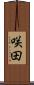 咲田 Scroll