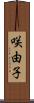 咲由子 Scroll