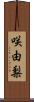 咲由梨 Scroll