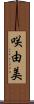 咲由美 Scroll