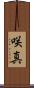 咲真 Scroll