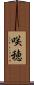 咲穂 Scroll
