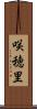 咲穂里 Scroll