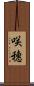 咲穗 Scroll