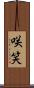咲笑 Scroll
