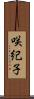 咲紀子 Scroll