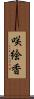 咲絵香 Scroll