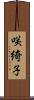 咲綺子 Scroll