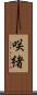 咲緒 Scroll