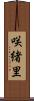 咲緒里 Scroll