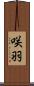 咲羽 Scroll