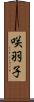 咲羽子 Scroll
