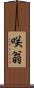 咲翁 Scroll