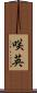 咲英 Scroll