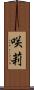 咲莉 Scroll