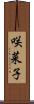 咲菜子 Scroll