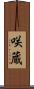 咲蔵 Scroll