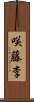 咲藤李 Scroll