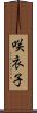 咲衣子 Scroll