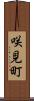 咲見町 Scroll