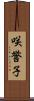 咲誉子 Scroll